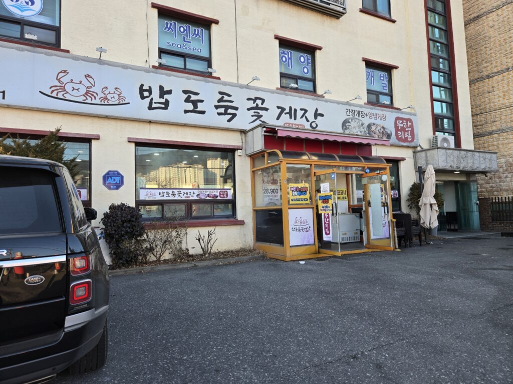 밥도둑 꽃게장 가게 외관 모습