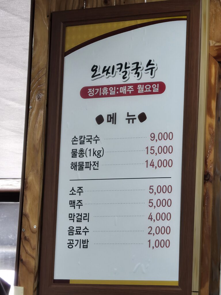 오씨칼국수 본점 메뉴판 칼국수 물총 해물파전