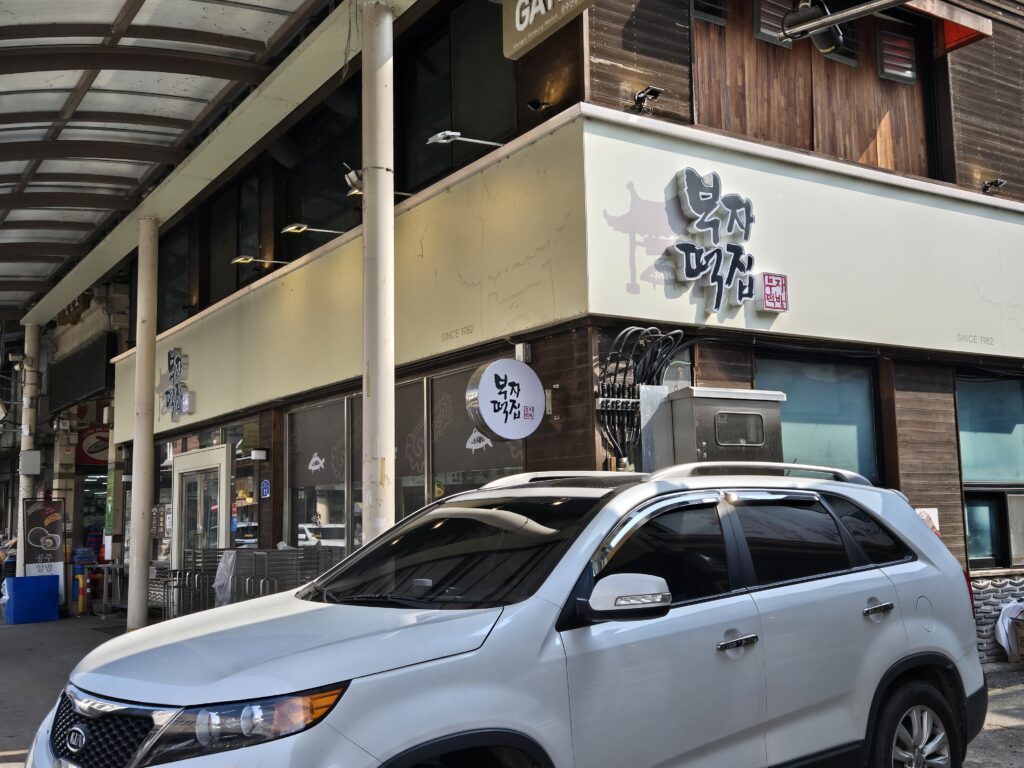 공주 산성시장에 위치한 공주 부자떡집 매장 외관