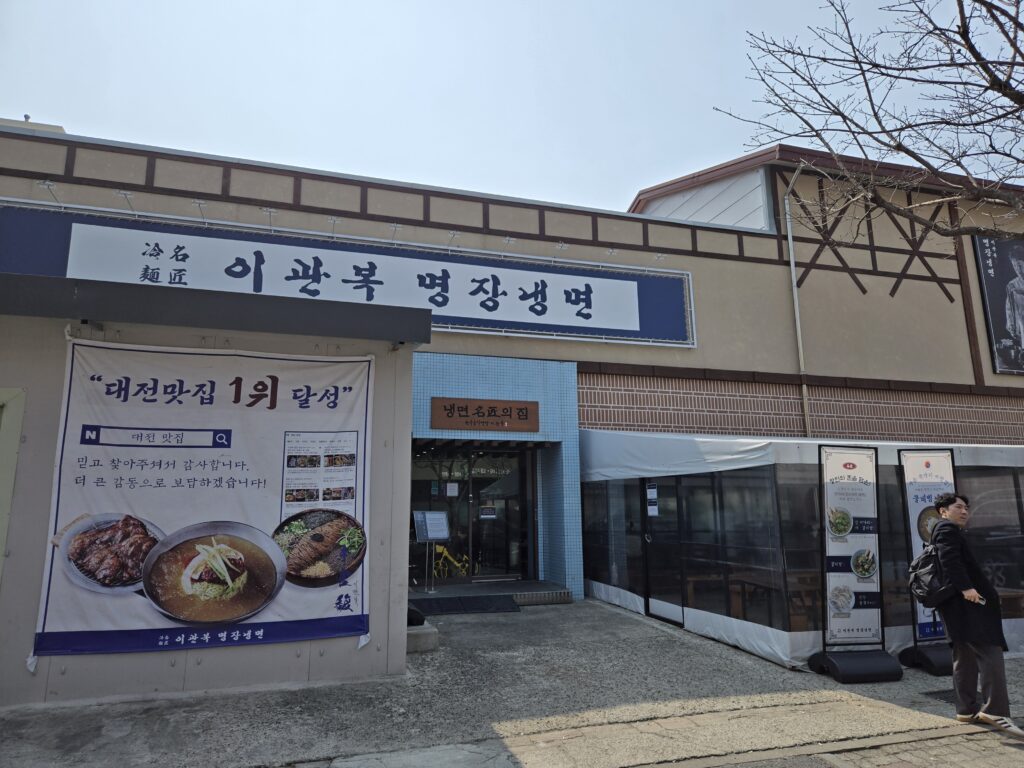 이관복 명장냉면 매장 외관