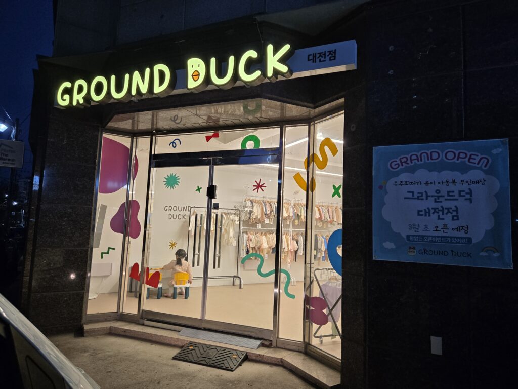 그라운드덕 대전 유아동복 무인매장 매장 외부 모습