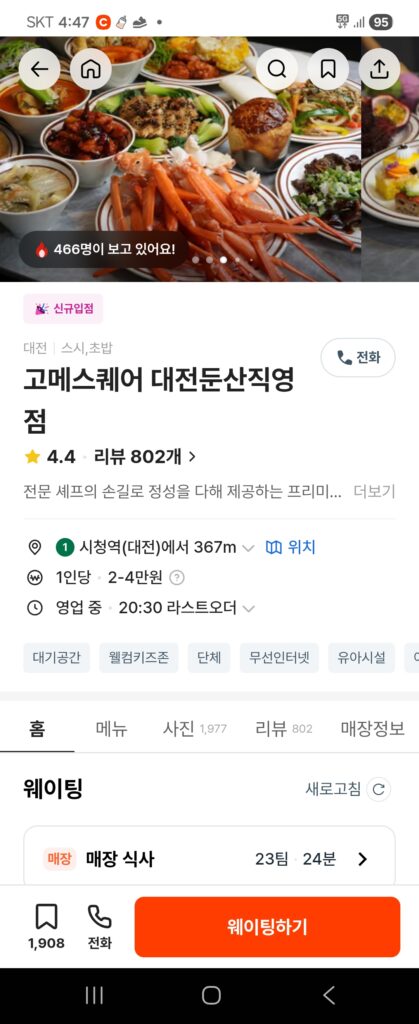 캐치테이블로 고메스퀘어 대전 예약 화면