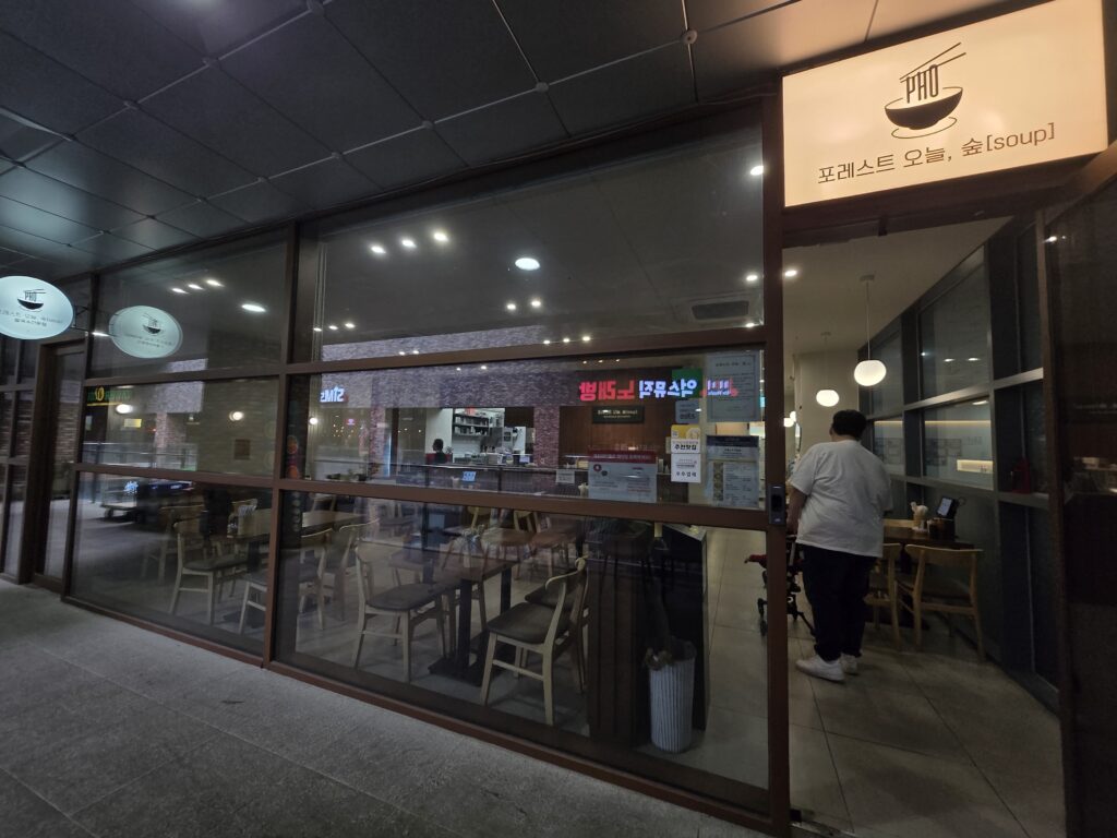 포레스트오늘숲 대전 도룡동 맛집 외관 모습